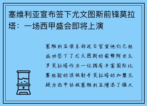 塞维利亚宣布签下尤文图斯前锋莫拉塔：一场西甲盛会即将上演